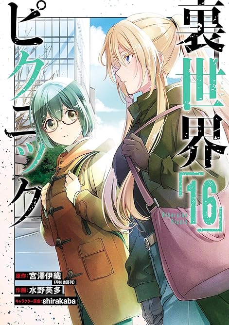 『裏世界ピクニック 16巻』の表紙イラスト 電子書籍 漫画