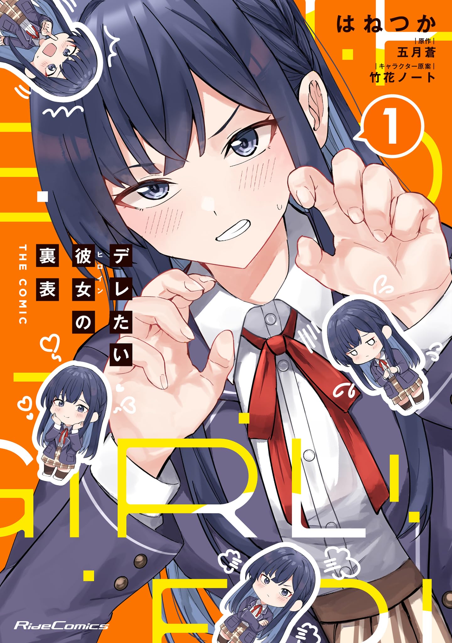 デレたい彼女の裏表 THE COMIC 1 (Ride Comics) | はねつか, 五月蒼
