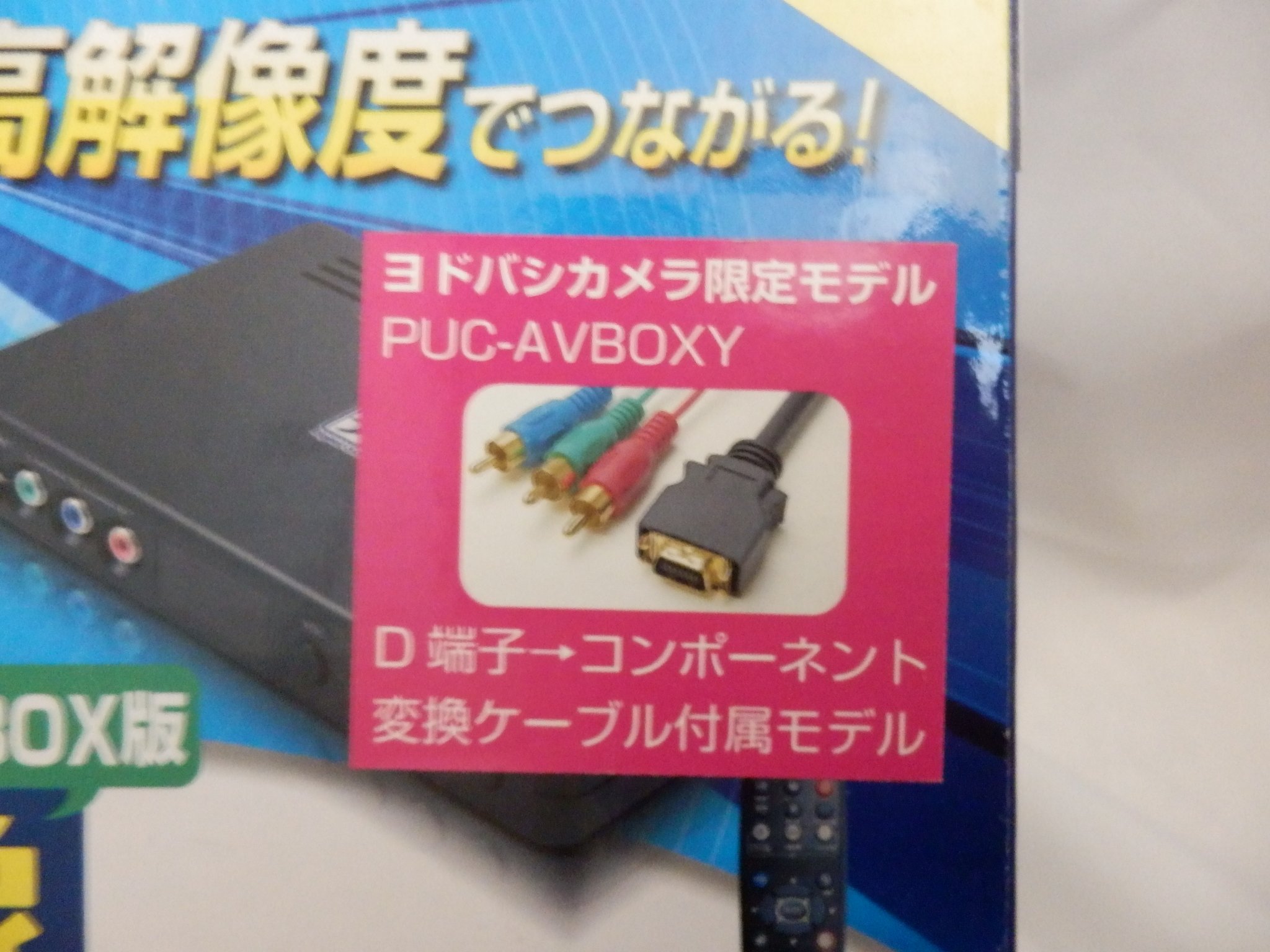 プリンストンテクノロジー アップスキャンコンバータ デジ像AV-BOX版 PUC-AVBOX wyw801m Amazon.co.jp: デジ像AV-BOX版 PUC-AVBOX : 家電＆カメラ
