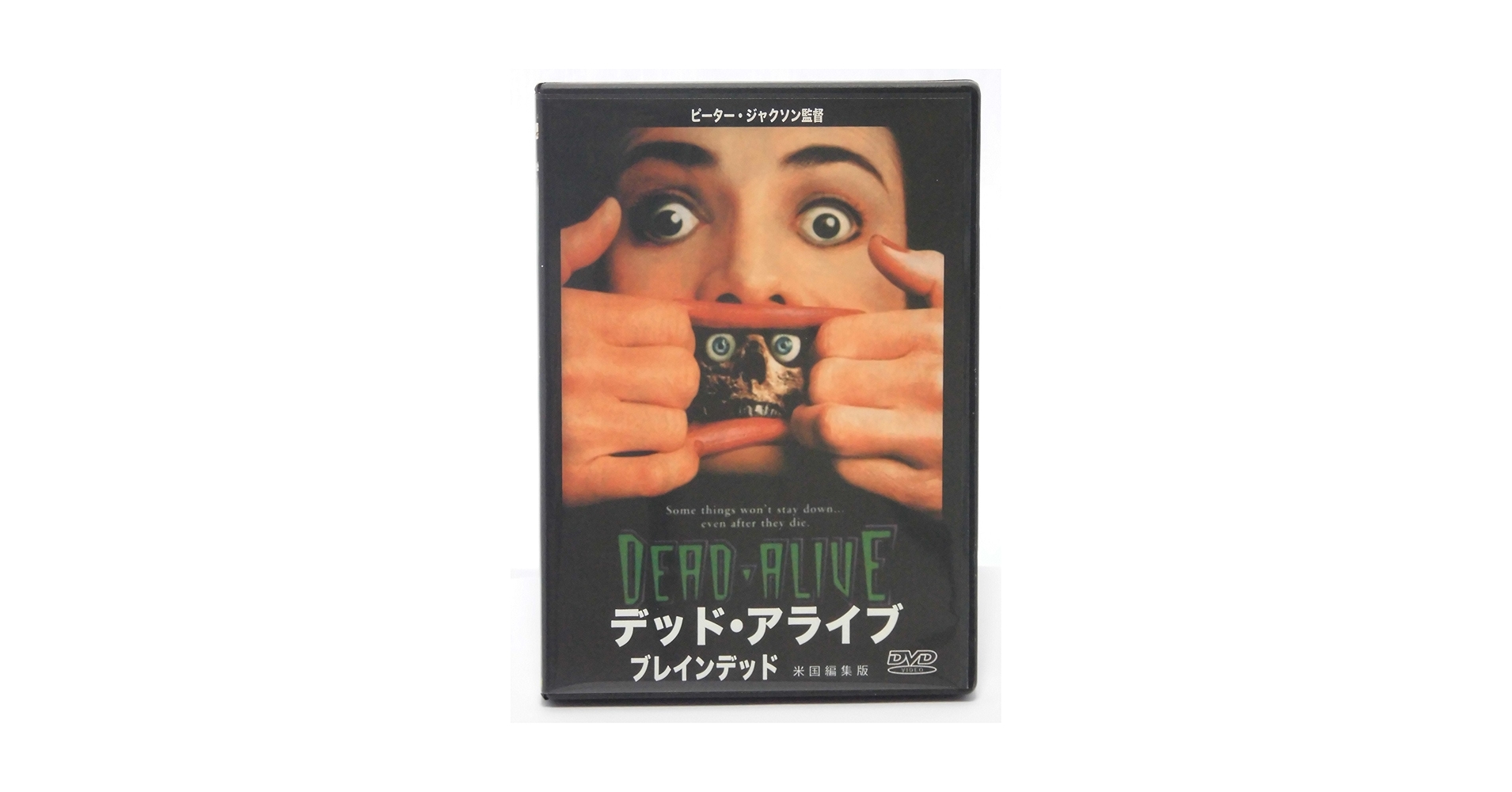 デッド・アライブ ブレインデッド 米国編集版　ピーター・ジャクソン Amazon.co.jp: デッド・アライブ [DVD] : DVD