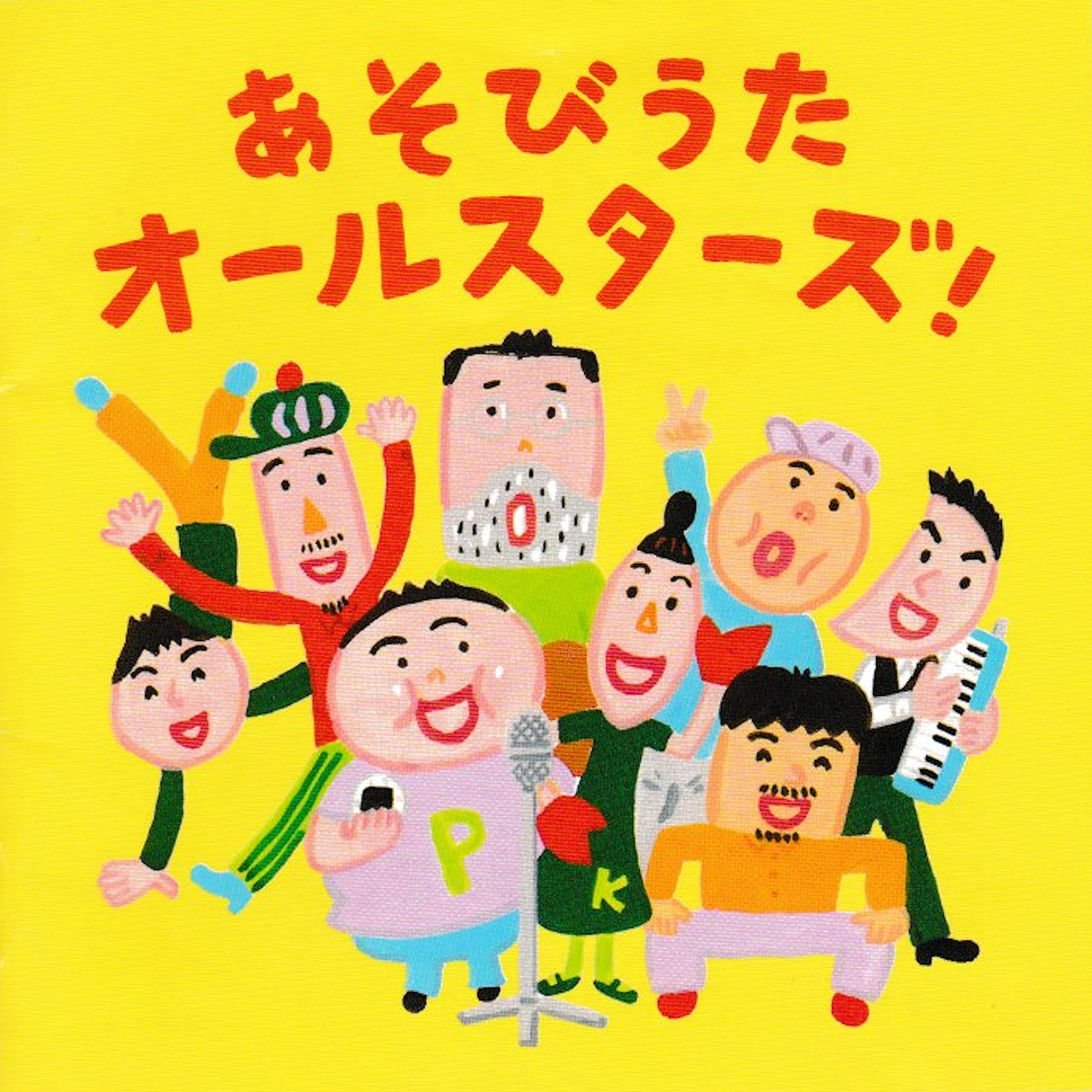 Amazon.co.jp: あそびうたオールスターズ: Music