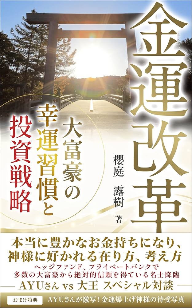 幸川玲巳／お金がどんどん集まってくる令和時代の金運アップ法 幸川玲巳／お金がどんどん集まってくる令和時代の金運アップ