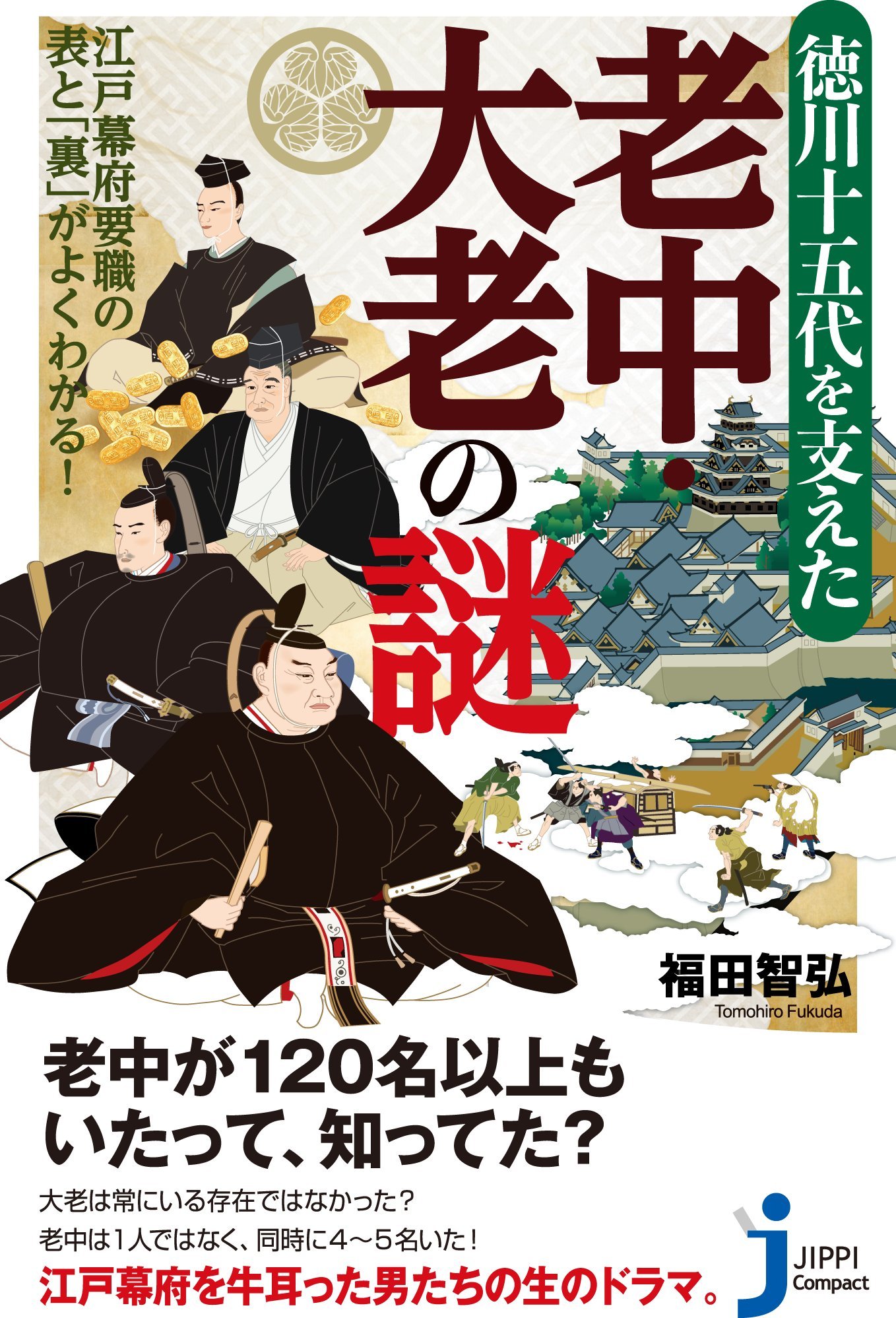 徳川黎明會監修　江戸職人づくし 江戸幕府要職の表と「裏」がよくわかる! 徳川十五代を支えた老中・大老