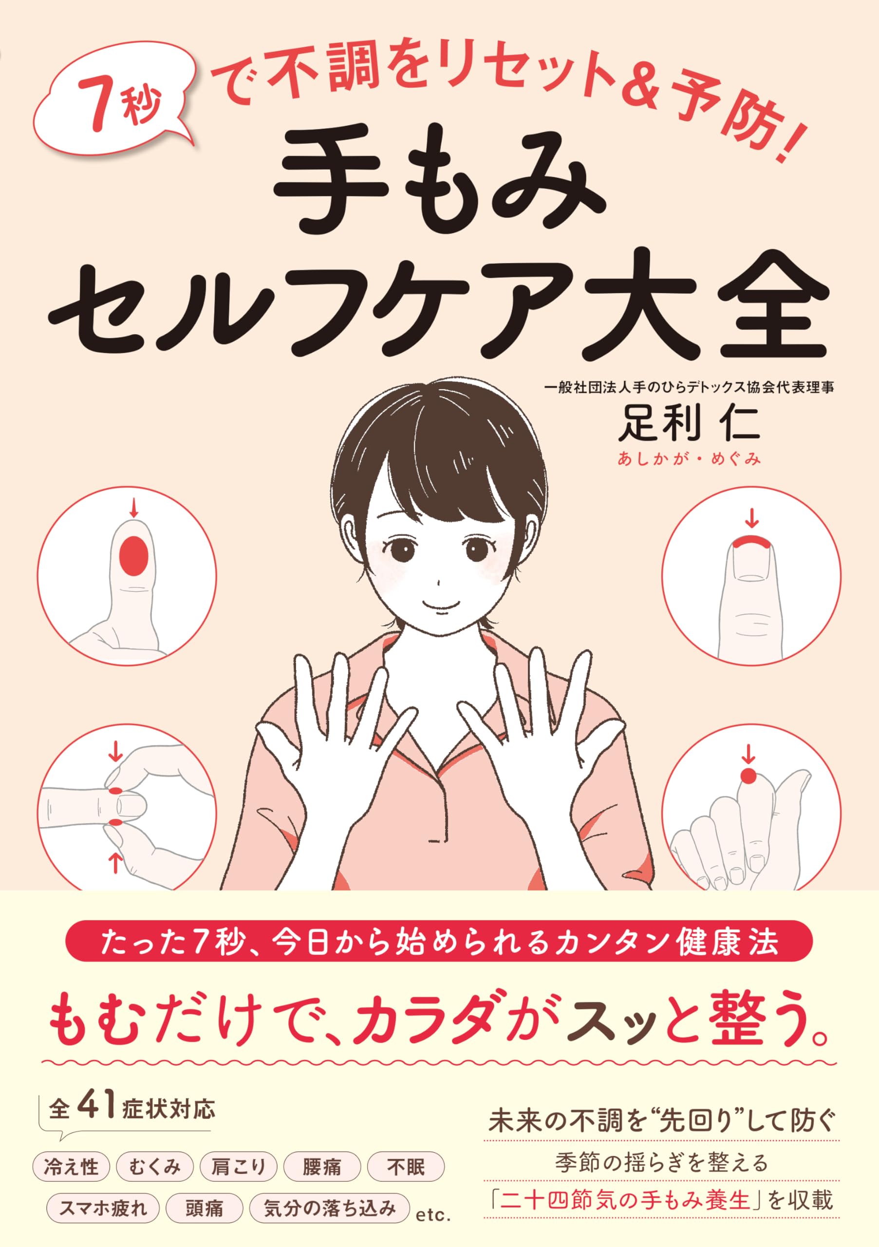 7秒で不調をリセット＆予防！ 手もみセルフケア大全 | 足利 仁 |本