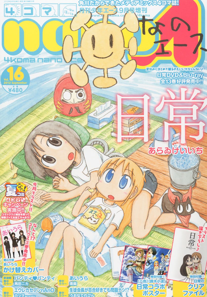 4コマ Nano ナノ A エース Vol 16 12年 09月号 雑誌 本 通販 Amazon
