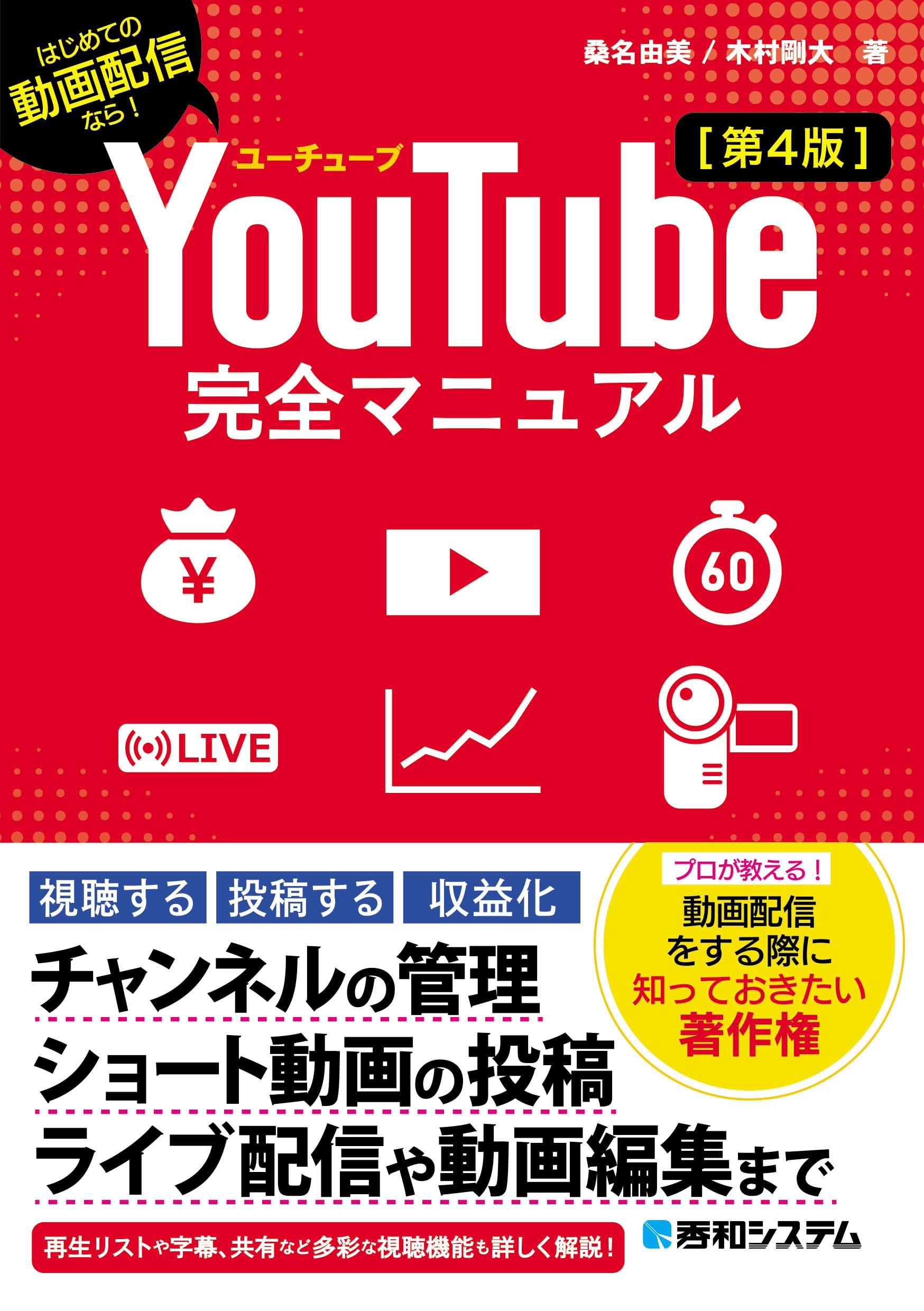 YouTube完全マニュアル［第4版］ | 桑名由美, 木村剛大 |本 | 通販