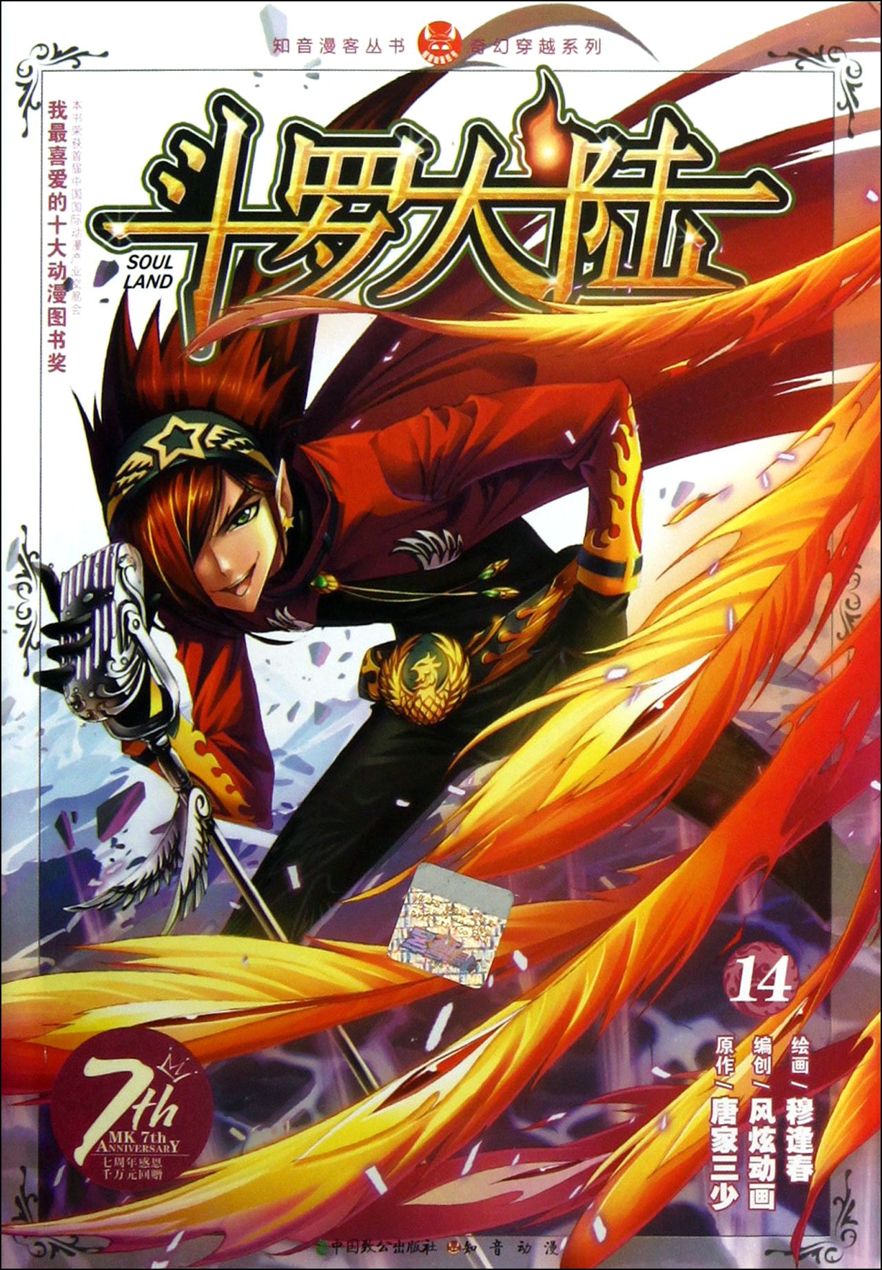 二手旧书9成新】【正版现货】斗罗大陆. 14【卡通】&12B61210405J228.2