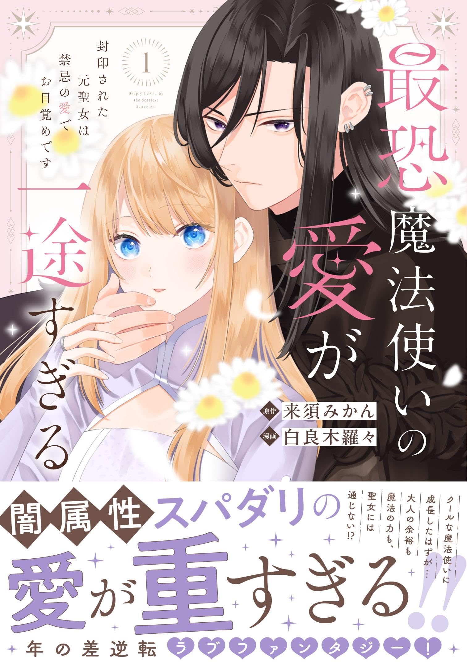 最恐魔法使いの愛が一途すぎる 封印された元聖女は禁忌の愛でお目覚め