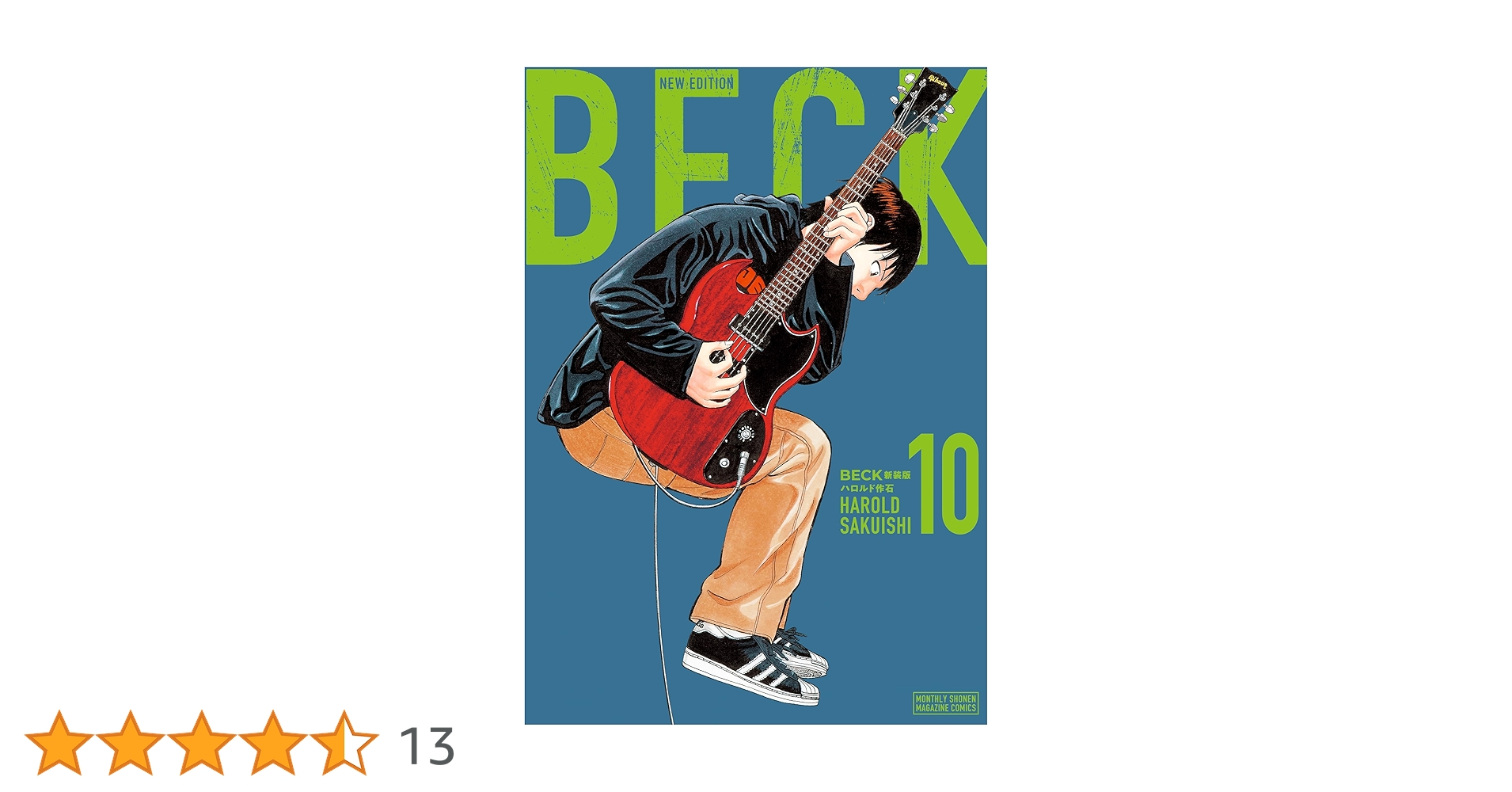 BECK 新装版（10） (月マガ基地) | ハロルド作石 | マンガ