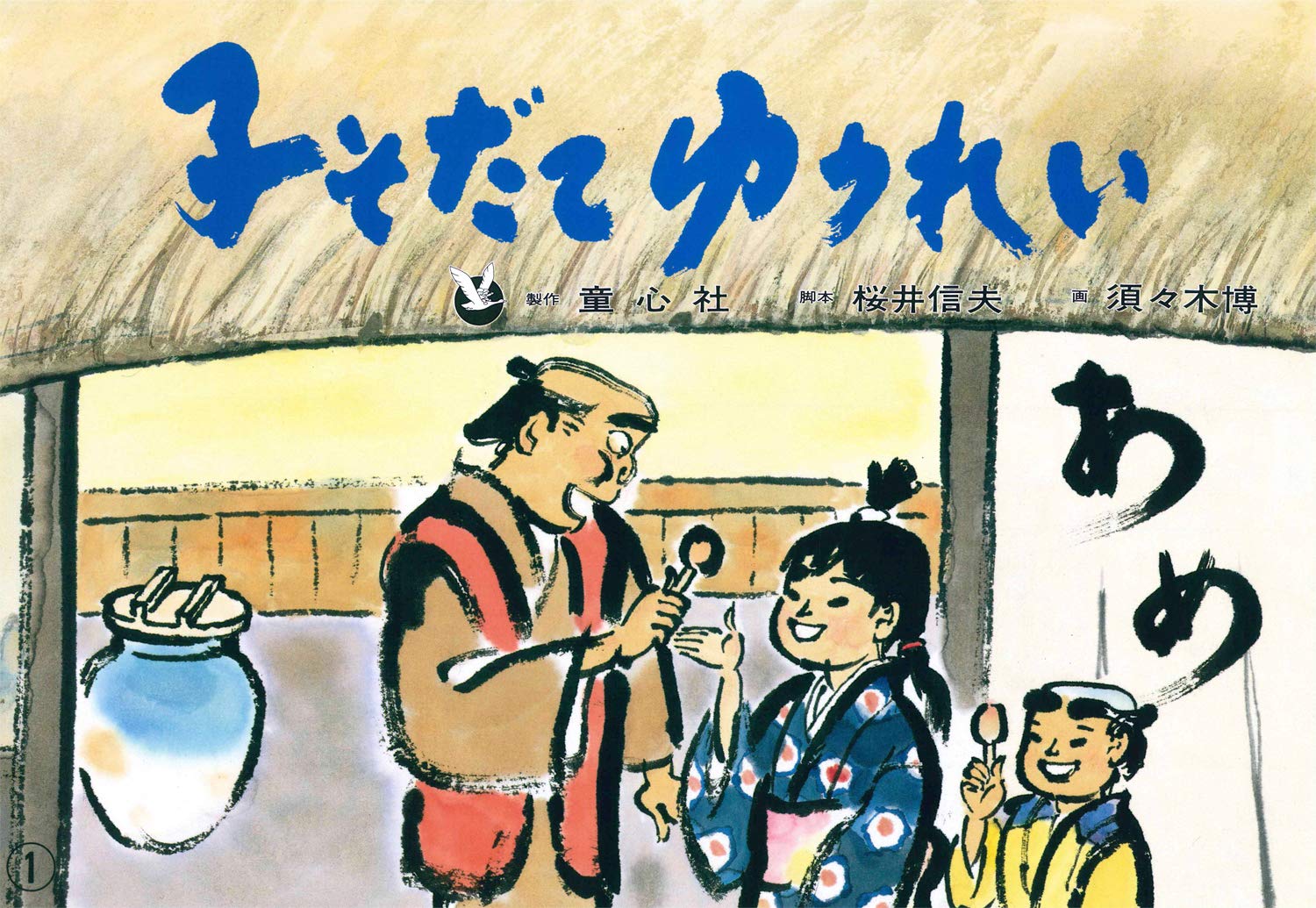 あめかいゆうれい: 8月のおはなし (おはなし12か月 10) 日本民話の会 あめかいゆうれい: 8月のおはなし (おはなし12か月 10) 日本民話の