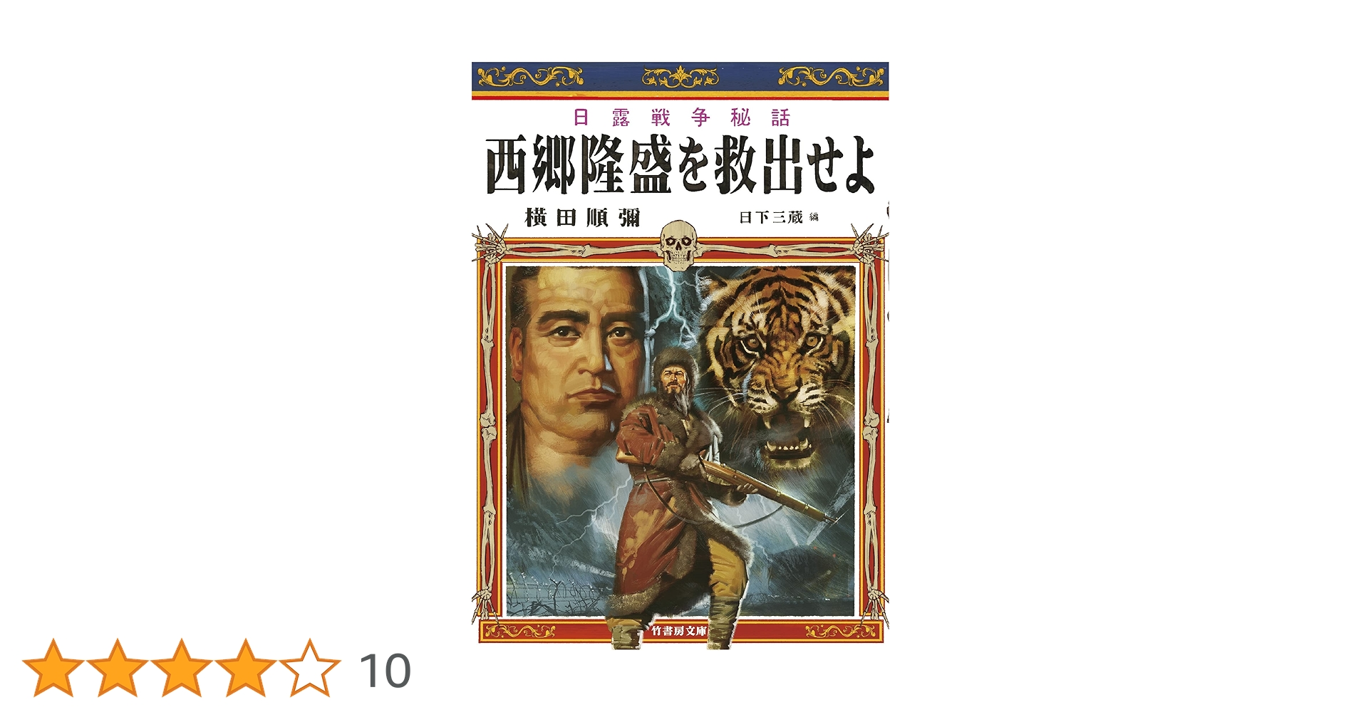 【中古】 日露戦争秘話西郷隆盛を救出せよ/コーエーテクモゲームス/横田順彌 Amazon.co.jp: 日露戦争秘話 西郷隆盛を救出せよ (竹書房文庫 よ