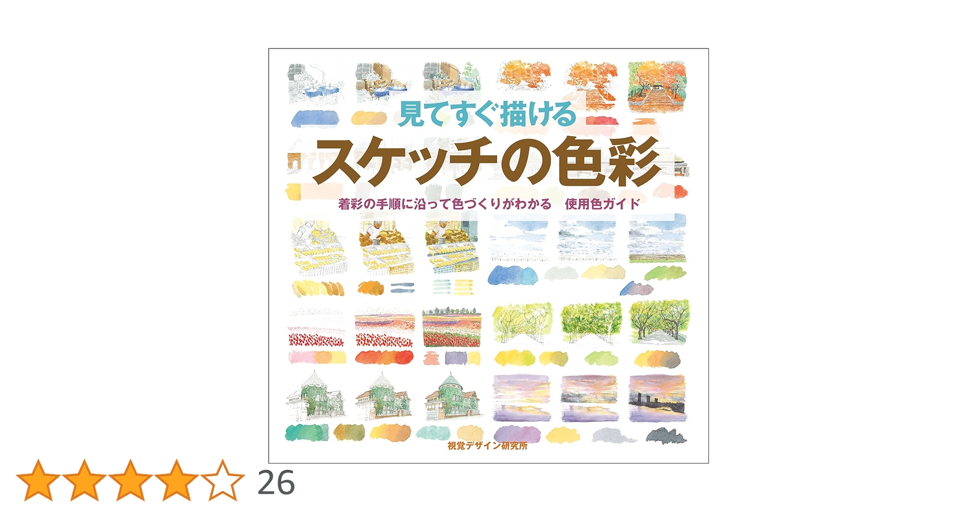 スケッチの色彩 見てすぐ描ける スケッチの色彩 着彩の手順に沿って色づくりが