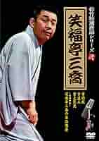 松竹特撰落語シリーズ 四 笑福亭銀瓶 [DVD] wyw801m 71ZLAJ02FwL.jpg