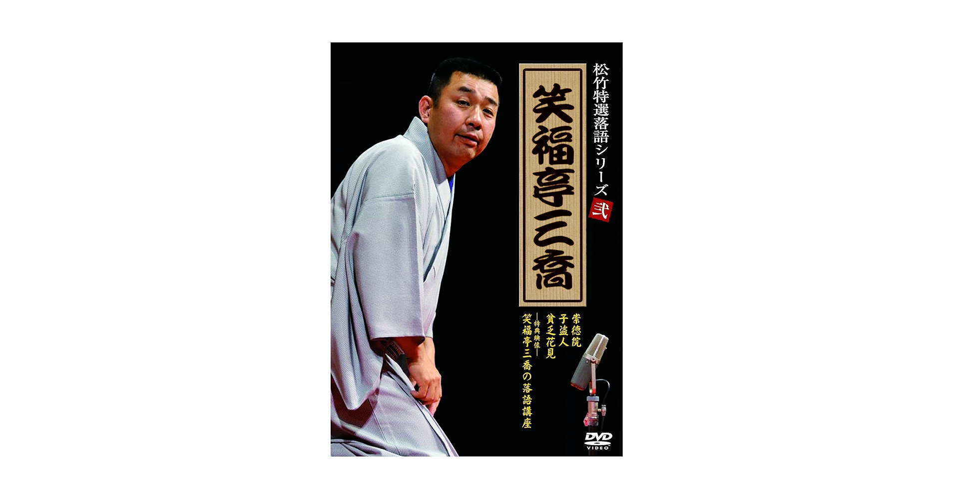 未開封DVD「落語笑笑散歩」3巻揃い。喬太郎・三太楼・竜楽・白鳥らの落語映像付き 未開封DVD「落語笑笑散歩」3巻揃い。喬太郎・三太楼・竜