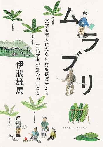 ムラブリ　文字も暦も持たない狩猟採集民から言語学者が教わったこと（集英社インターナショナル）