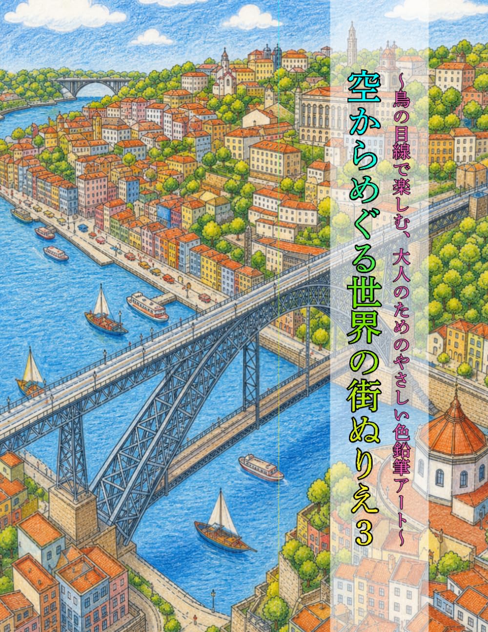 空からめぐる世界の街ぬりえ３: 鳥の目線で楽しむ、大人のためのやさしい色鉛筆アート