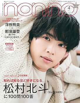 ノンノ 2021年 4月号 特別版 表紙:松村北斗 |本 | 通販 | Amazon