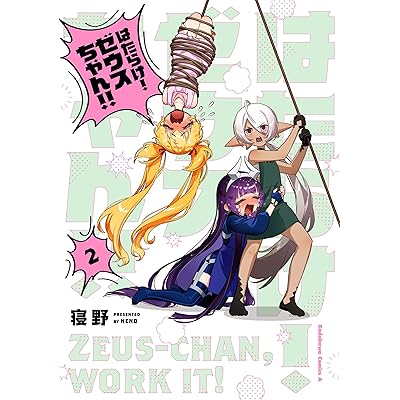 はたらけ！ ゼウスちゃん！！ （２） (角川コミックス・エース)