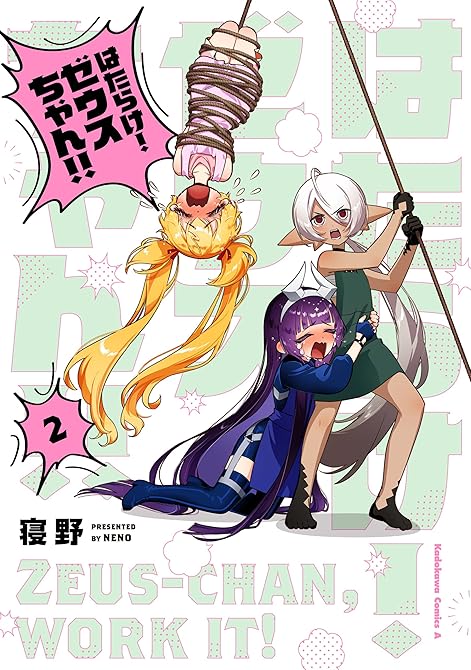 『はたらけ！ ゼウスちゃん！！ （２）』の表紙イラスト 電子書籍 漫画