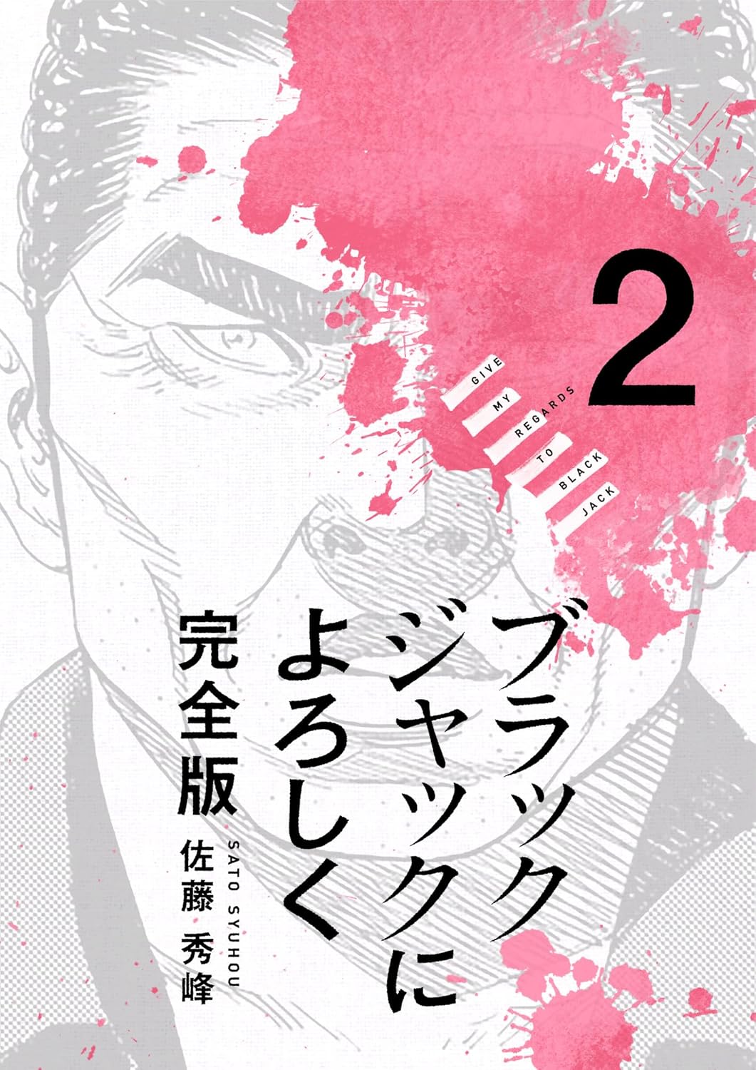 ブラックジャックによろしく 完全版