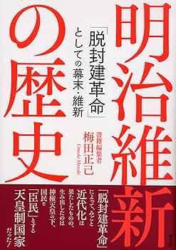 幕末明治英傑遺墨集　現代名士墨跡付き　書道　幕末明治有名人の書　歴史上の人物の書 幕末明治英傑遺墨集 現代名士墨跡付き 書道 幕末明治有名人の書 歴史