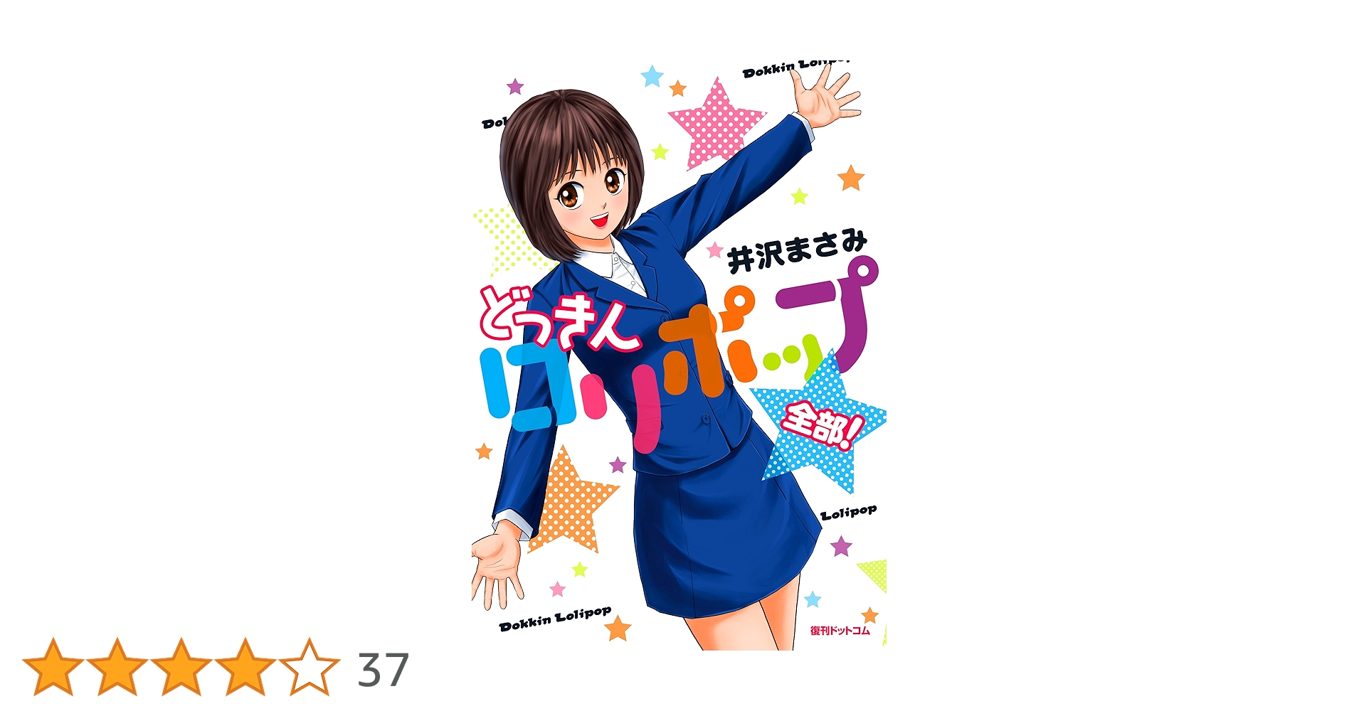 Amazon.co.jp: どっきんロリポップ 全部！ : 井沢 まさみ: 本