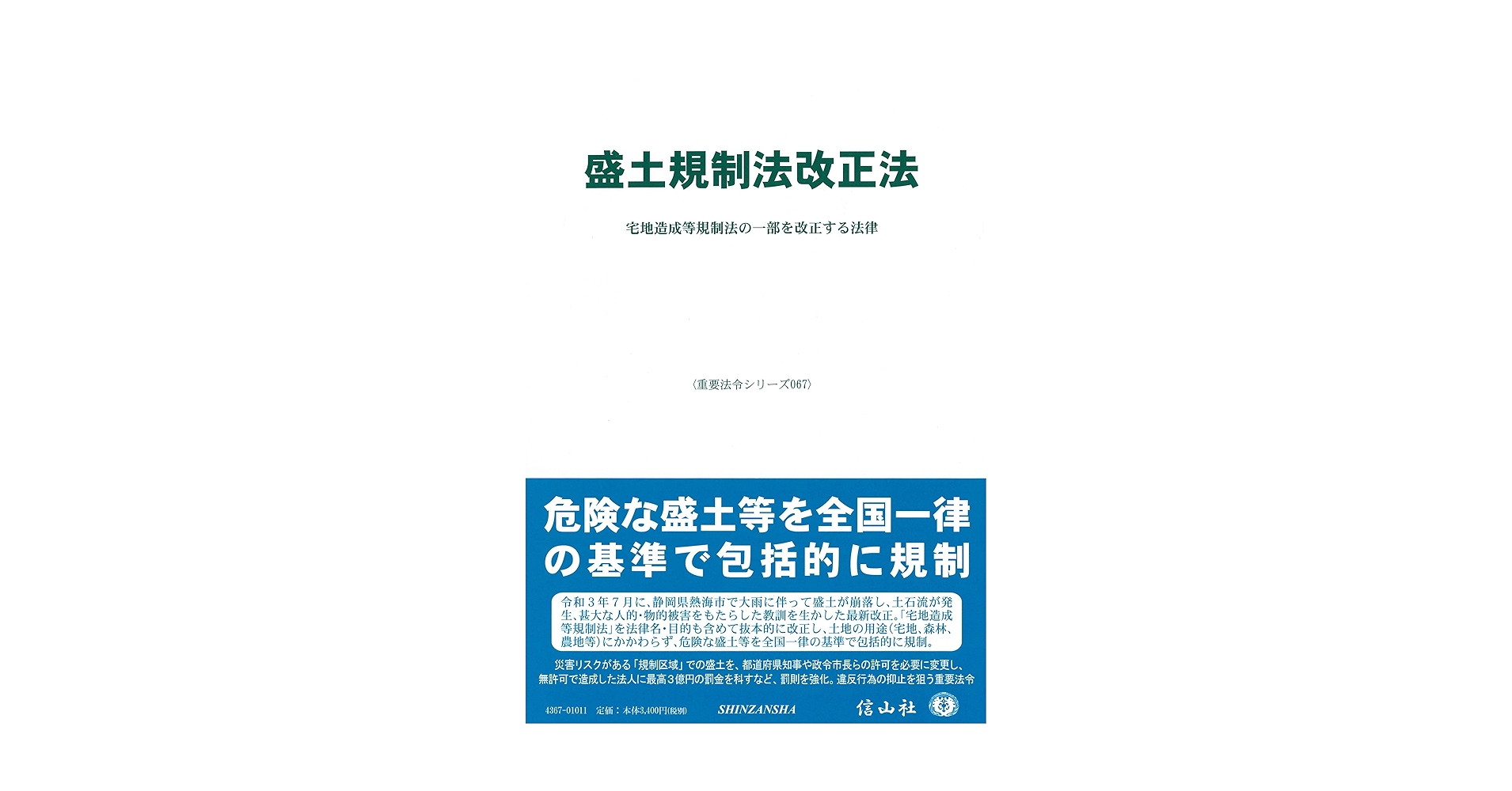 【中古】 改正宅地造成等規制法の解説/ぎょうせい/宅地造成等規制法令研究会 逐条解説 宅地造成及び特定盛土等規制法｜地方自治、法令・判例