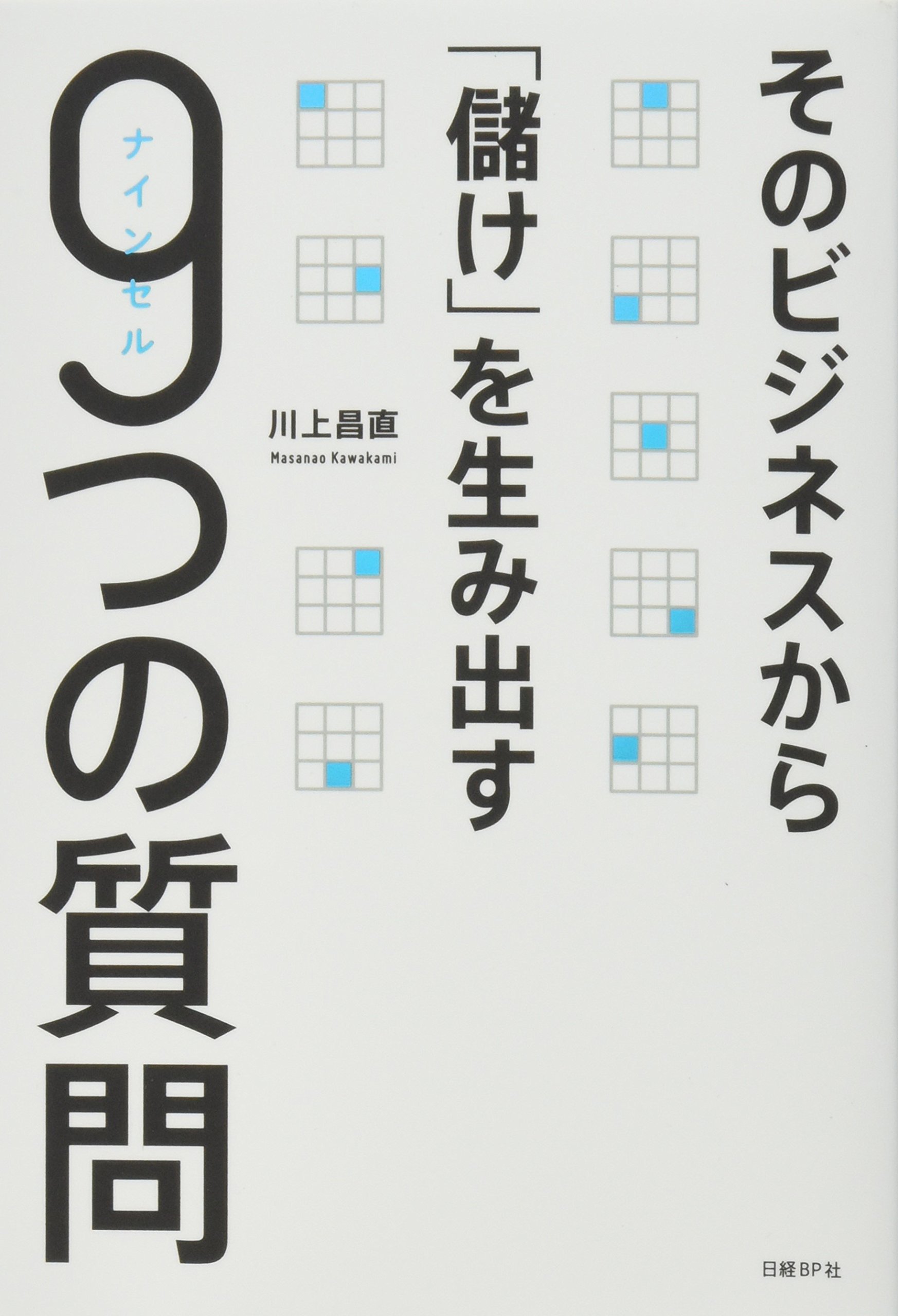 そのビジネスから「儲け」を生み出す 9つの質問 | 川上 昌直 |本
