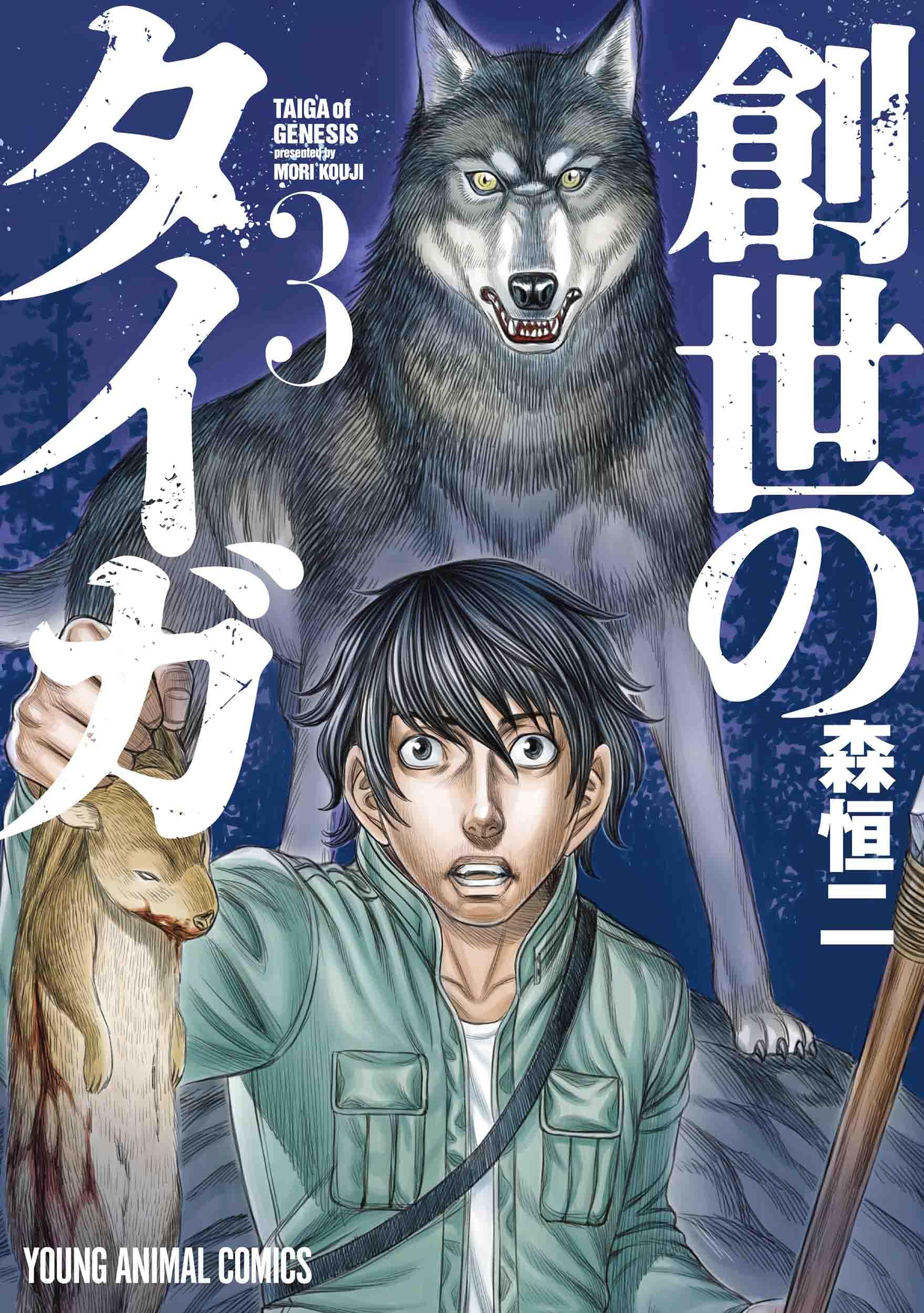 創世のタイガ 3 (ヤングアニマルコミックス) | 森 恒二 |本 | 通販
