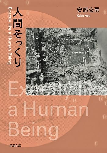 人間そっくり(新潮文庫)