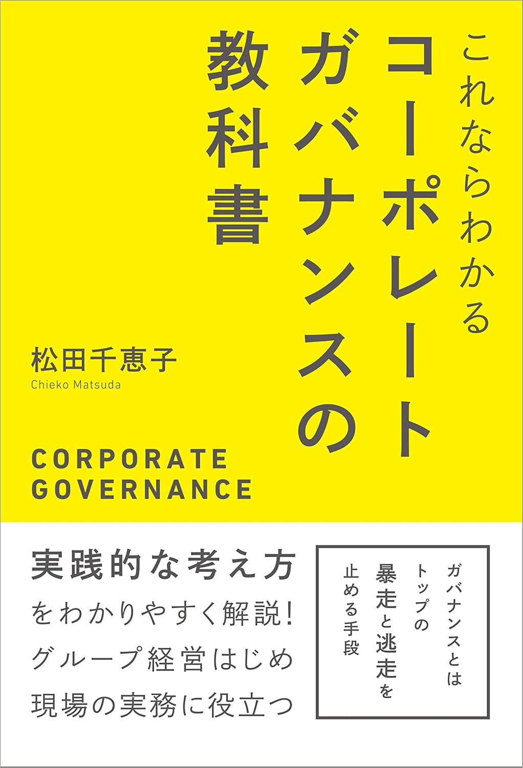 これならわかる コーポレートガバナンスの教科書｜ 松田 千恵子