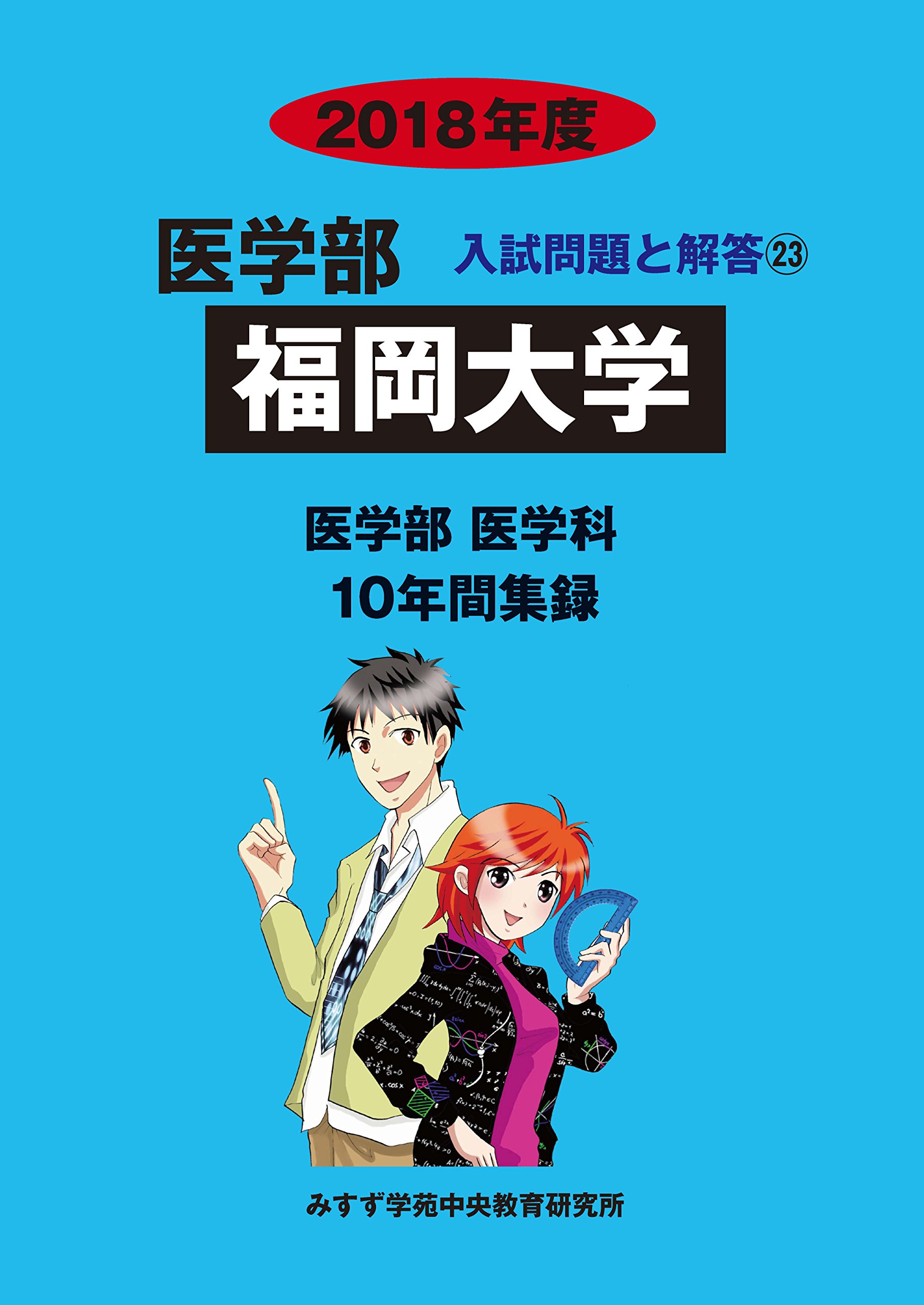 Amazon.co.jp: 福岡大学 (2018年度) (医学部入試問題と解答 23