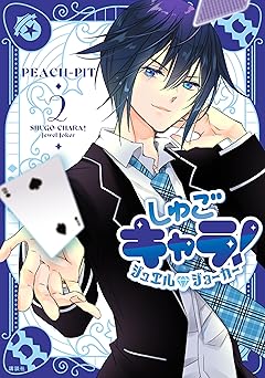 しゅごキャラ！　ジュエルジョーカー
