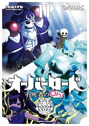 オーバーロード 不死者のOh！(11)