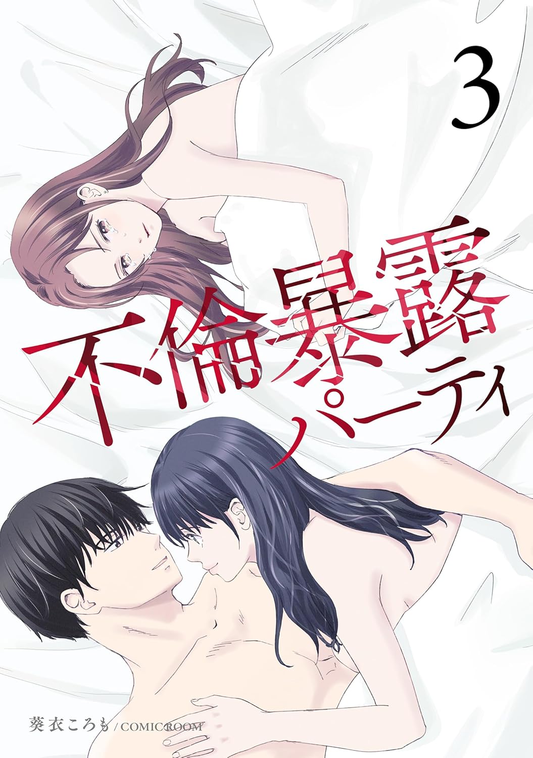 不倫暴露パーティ