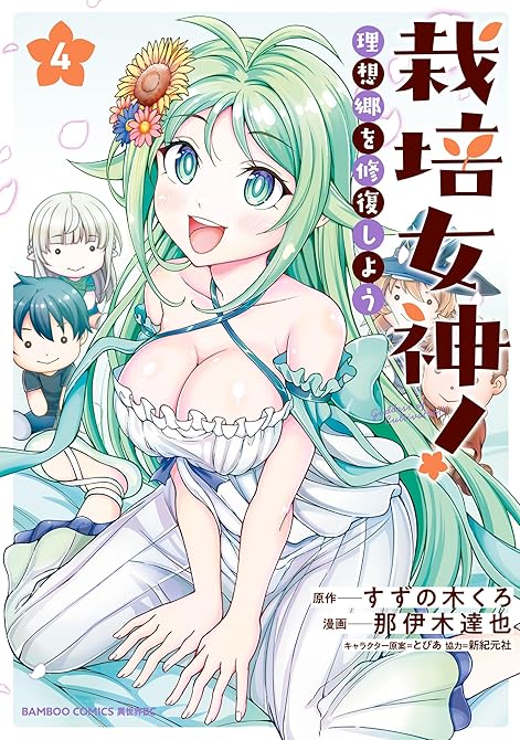 『栽培女神！ 理想郷を修復しよう (4)』の表紙イラスト 電子書籍 漫画
