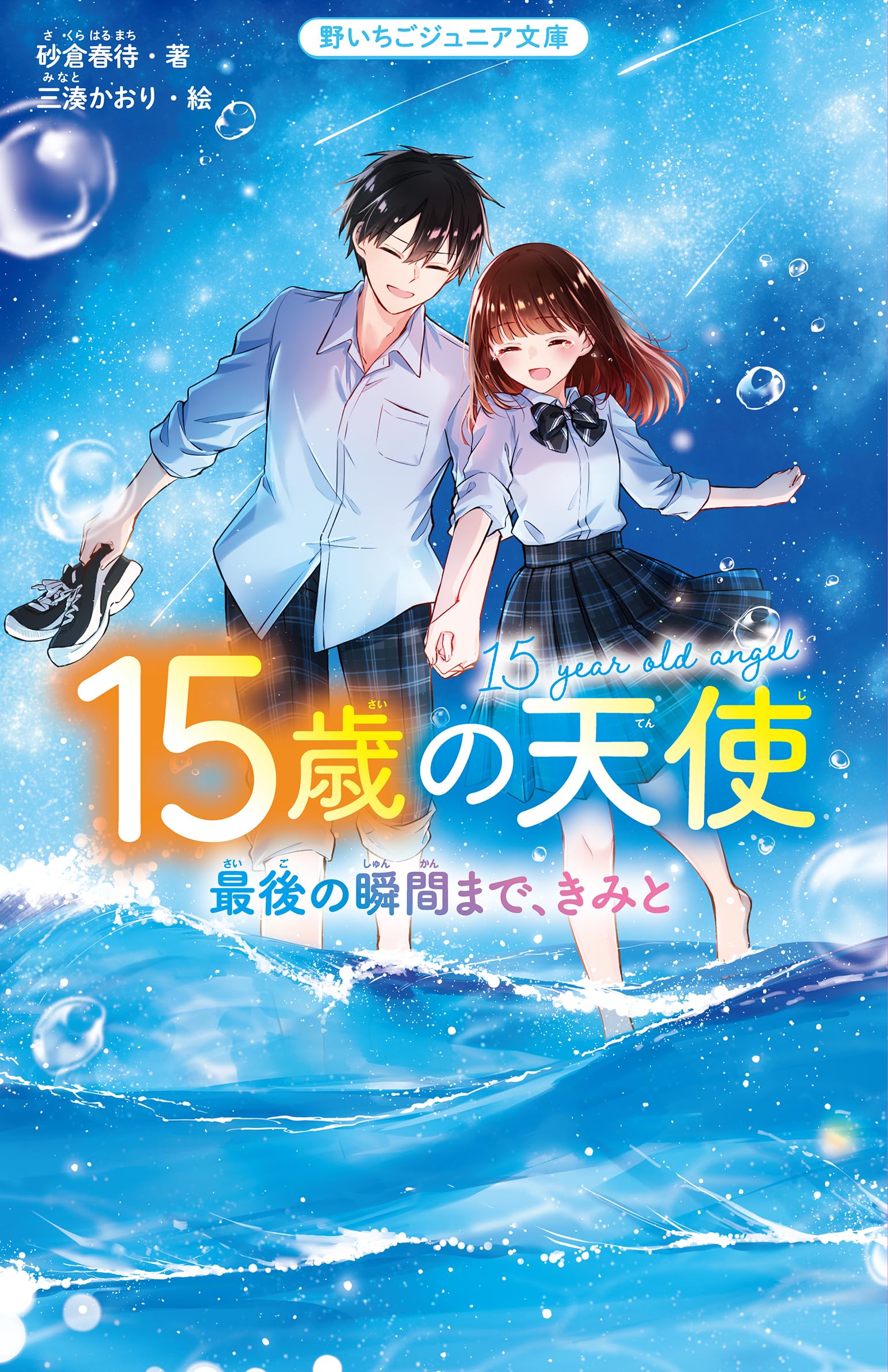 15歳 15歳の天使 最後の瞬間まで、きみと (野いちごジュニア文庫) | 砂倉春待 |本 | 通販 | Amazon
