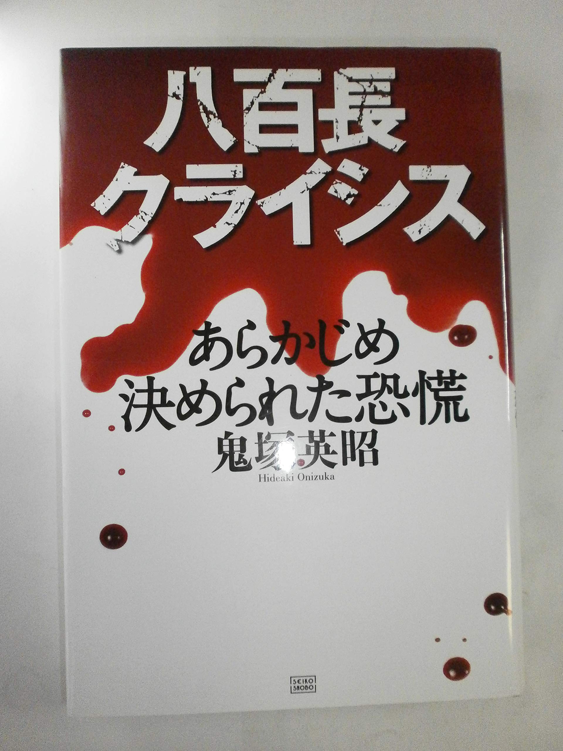 Amazon.co.jp: 鬼塚 英昭: 本、バイオグラフィー、最新アップデート