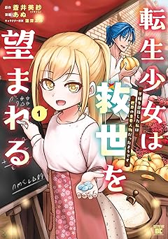 転生少女は救世を望まれる 平穏を目指した私は世界の重要人物だったようです【電子限定特典付き】 (1)