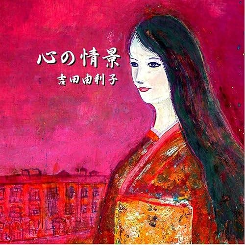 Amazon Music 吉田由利子の心の情景 Amazon Co Jp