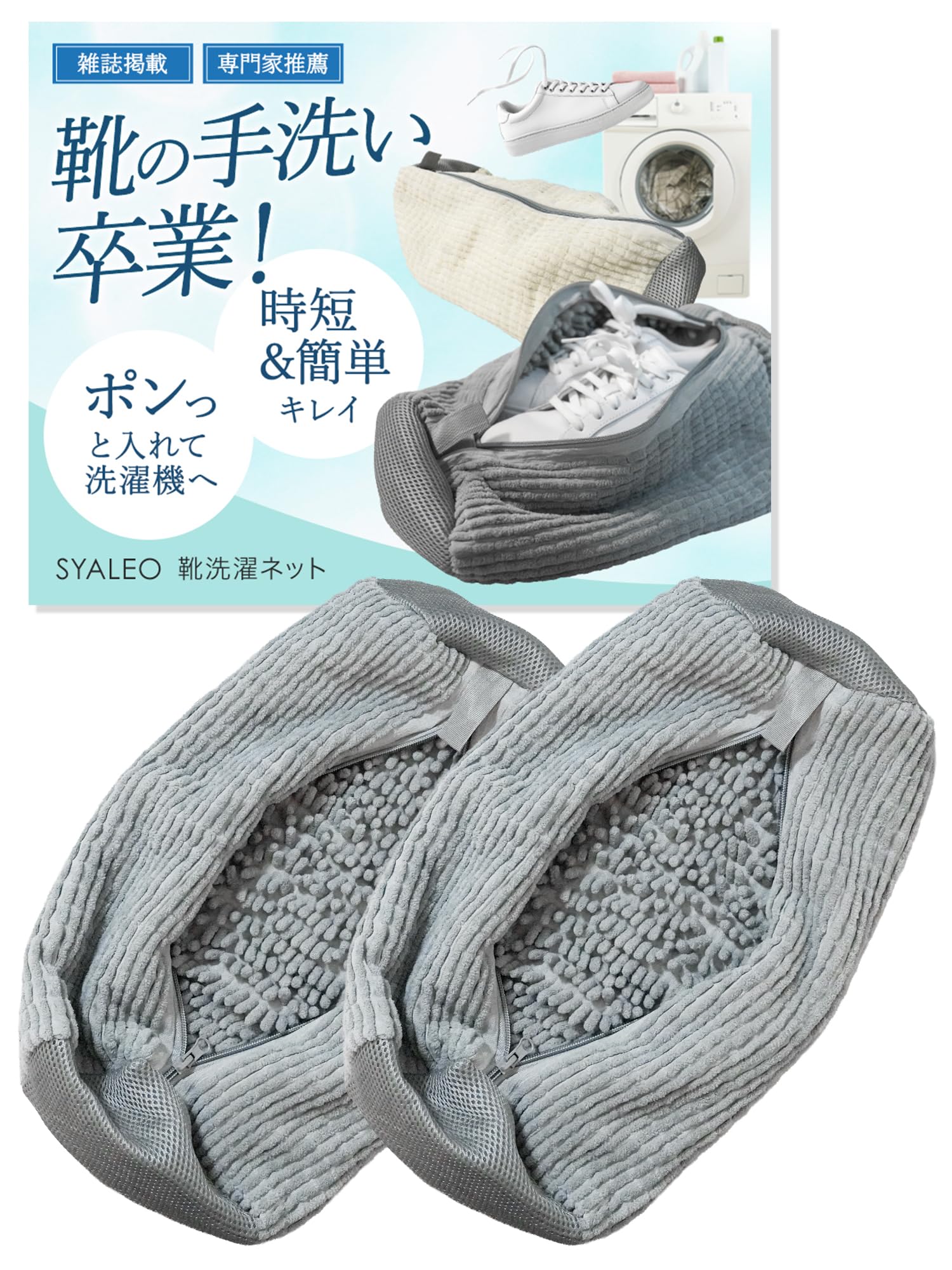 【専門家監修 雑誌掲載】 靴 洗濯ネット 靴用洗濯ネット シューズ用 靴洗いネッ…