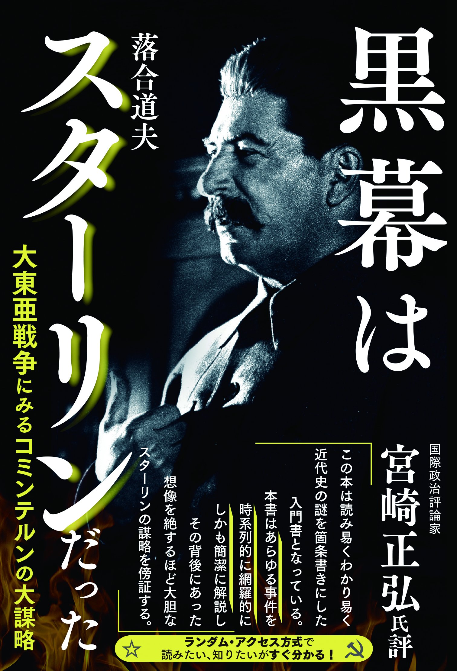 黒幕はスターリンだった 大東亜戦争にみるコミンテルンの大謀略 落合 道夫 本 通販 Amazon
