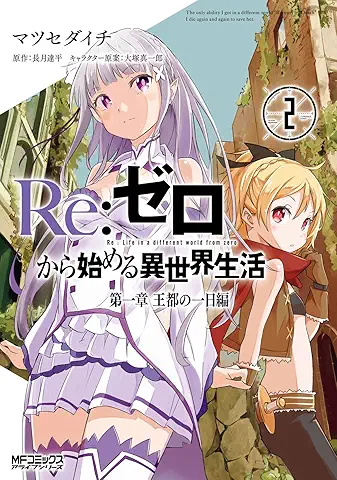 ReZero kara Hajimeru Isekai Seikatsu – Daiisshou – Outo no Ichinichi Hen (Reゼロから始める異世界生活 第一章 王都の一日編) 01-02