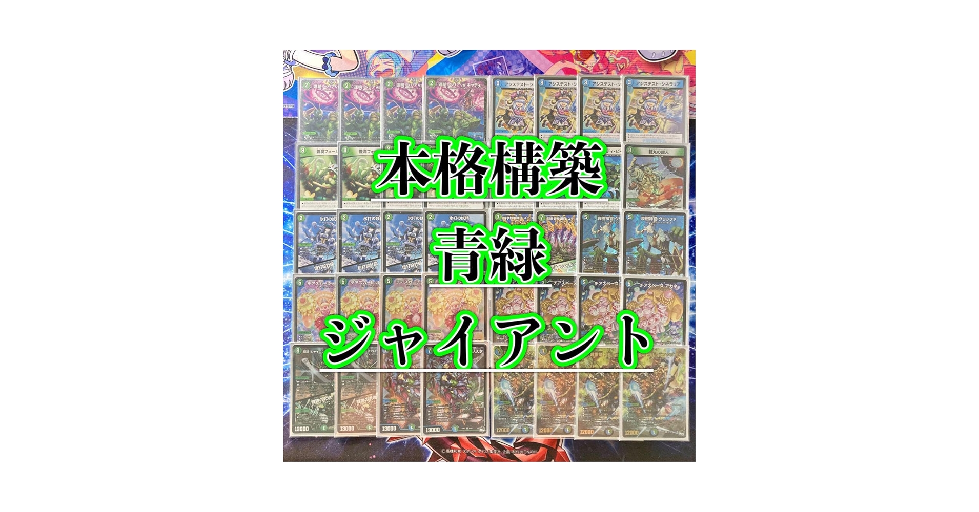Amazon.co.jp: デュエマ 本格構築 青緑ジャイアント デッキ 三重