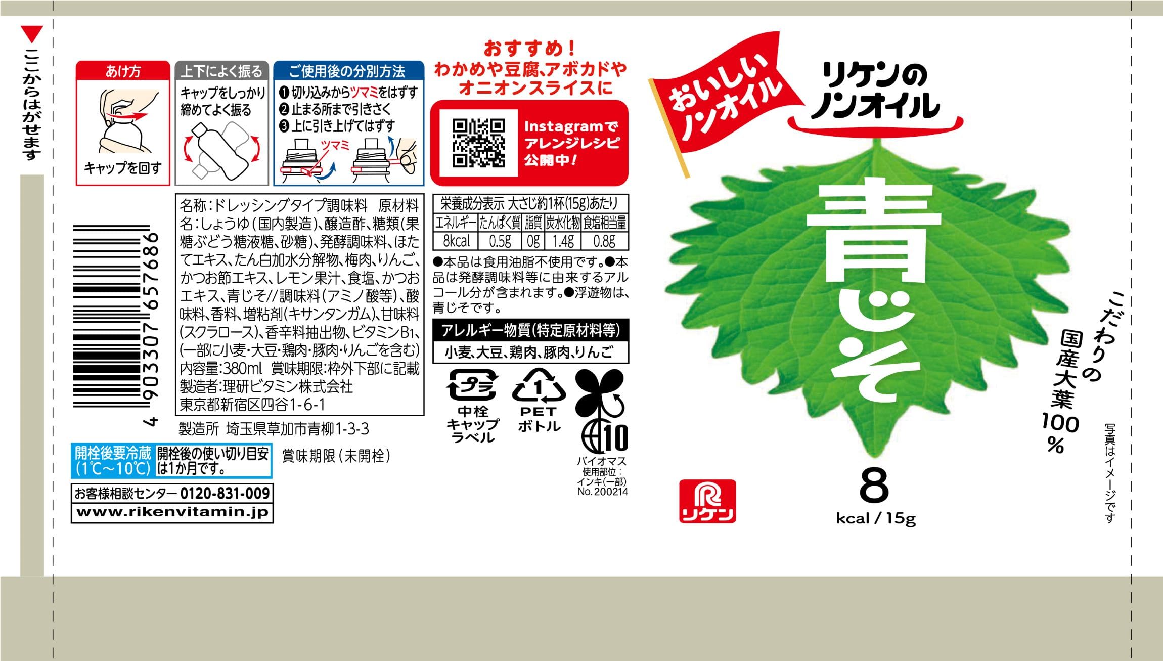 理研 リケンのノンオイル青じそ 380ml