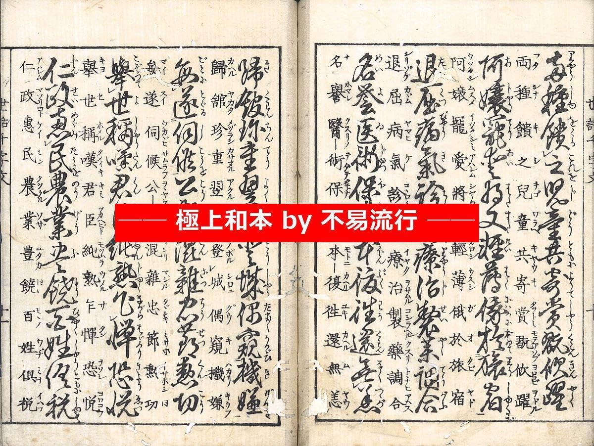 M5896●江戸明治和本等＞〈尊円流〉腰越状 江戸前期・本問屋板 往来物 Amazon.co.jp: 極上和本YM5767江戸明治和本等 往来物 真草両点世話千字