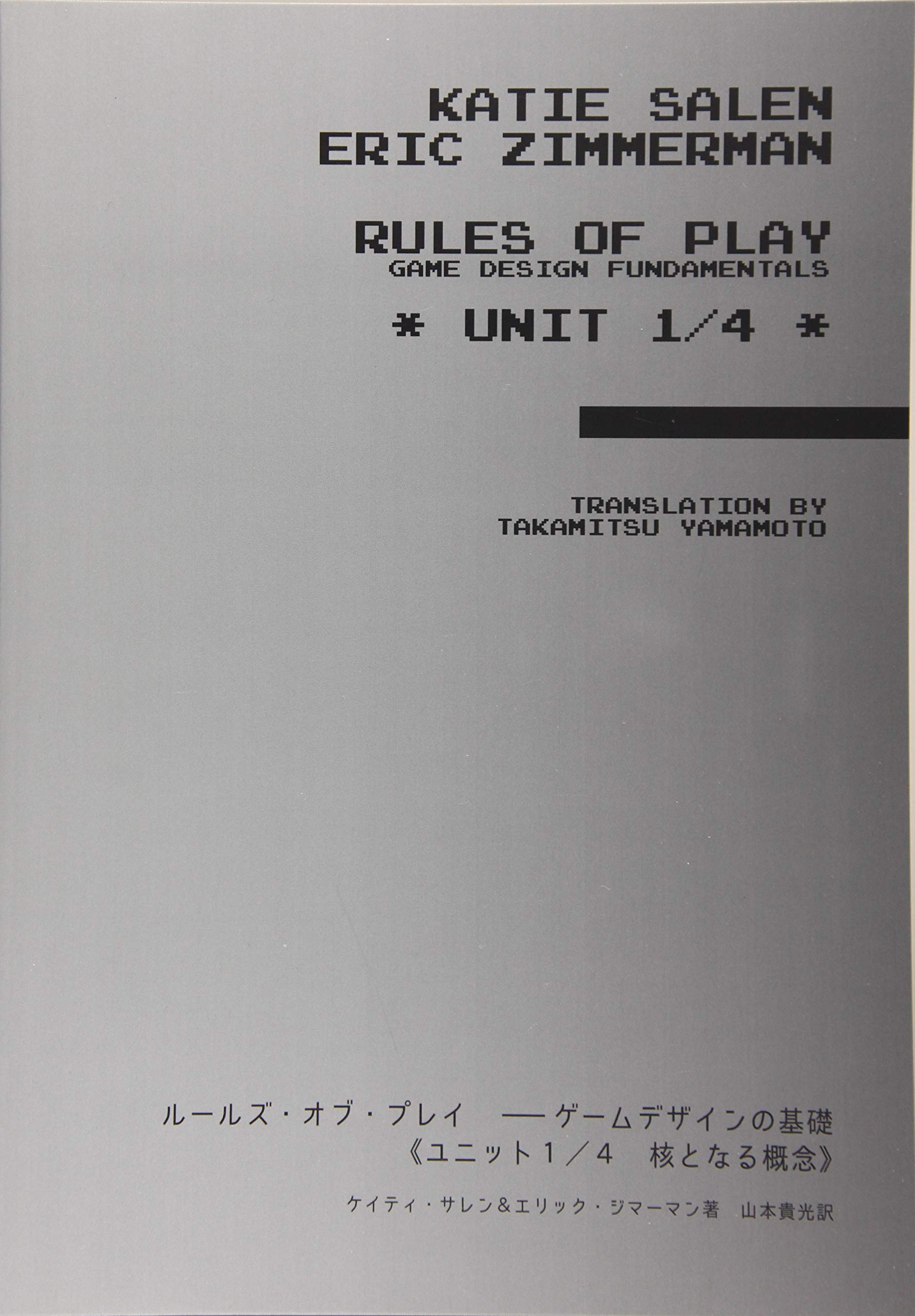 ルールズ・オブ・プレイ ―ゲームデザインの基礎《ユニット1／4