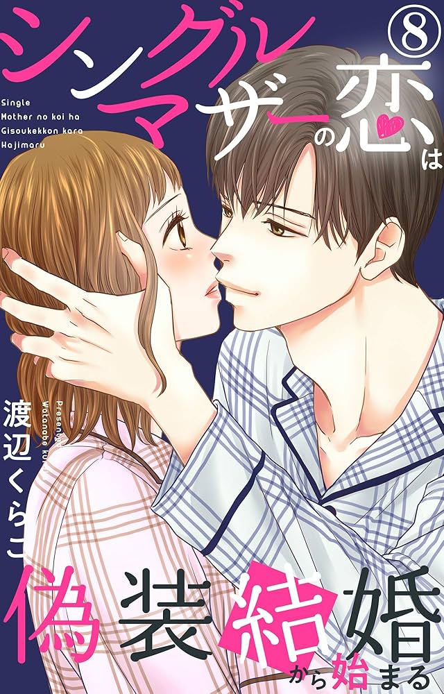 シングルマザーの恋は偽装結婚から始まる8 Amazon.co.jp: シングルマザーの恋は偽装結婚から始まる 8 (素敵