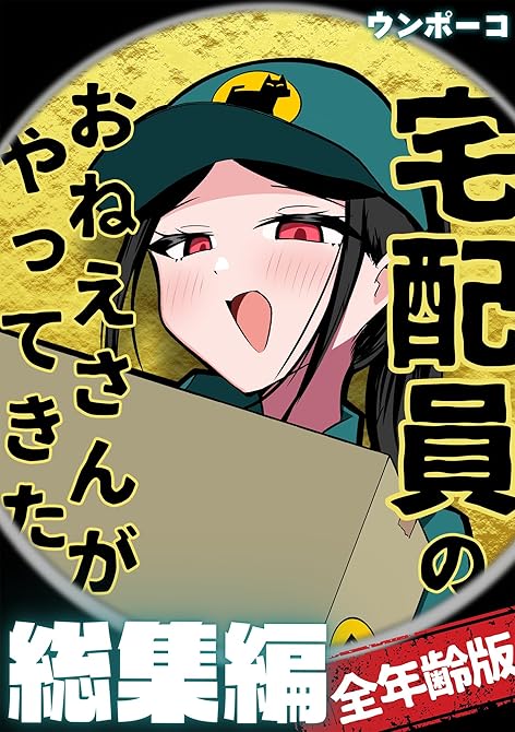 『宅配員のおねえさんがやってきた 総集編（全年齢版）』の表紙イラスト 電子書籍 漫画