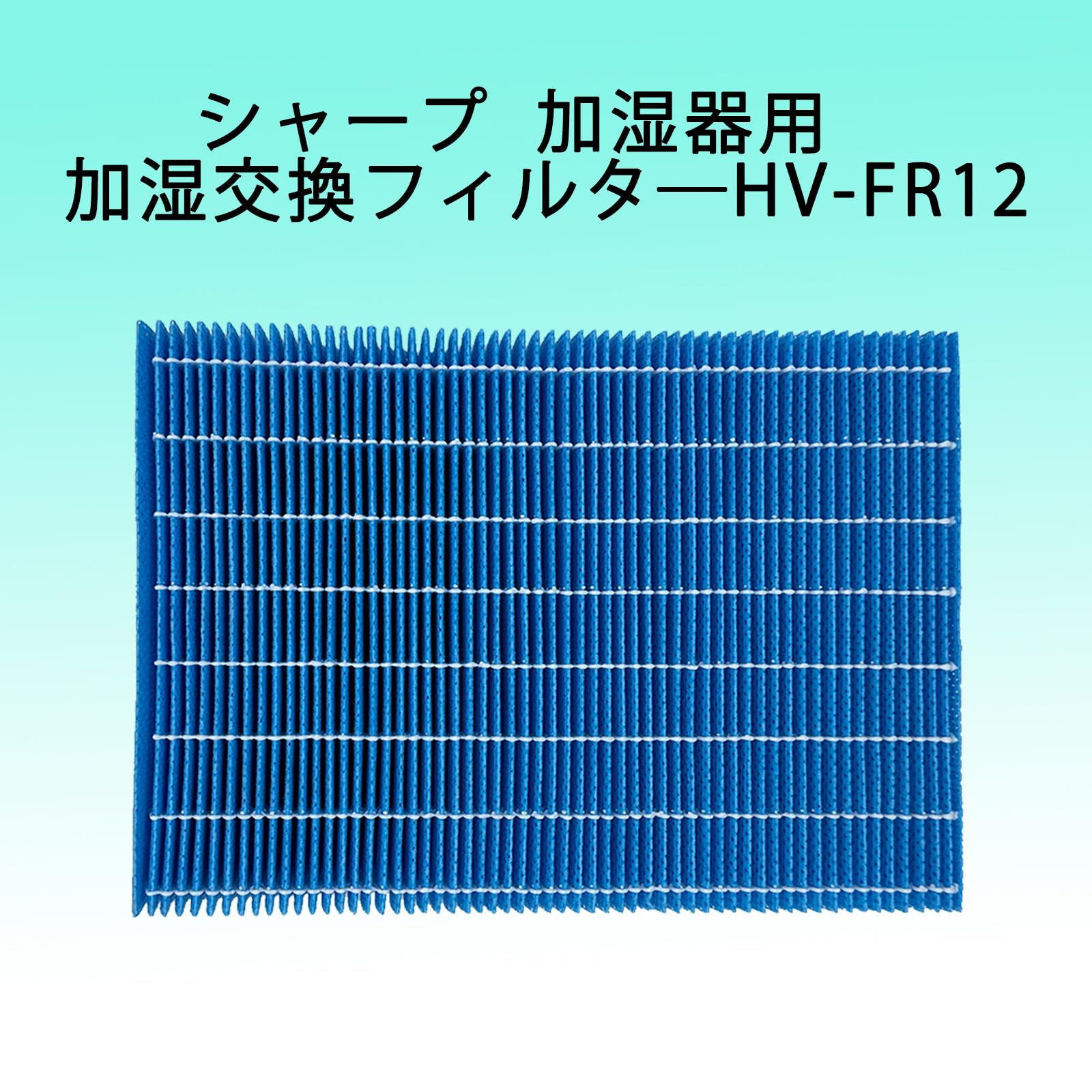 Amazon.co.jp: HV-FR12 加湿フィルターシャープ HV-FR12 加湿交換